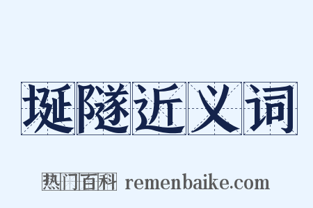 埏隧近义词是什么意思的图片
